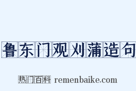 鲁东门观刈蒲造句是什么意思的图片